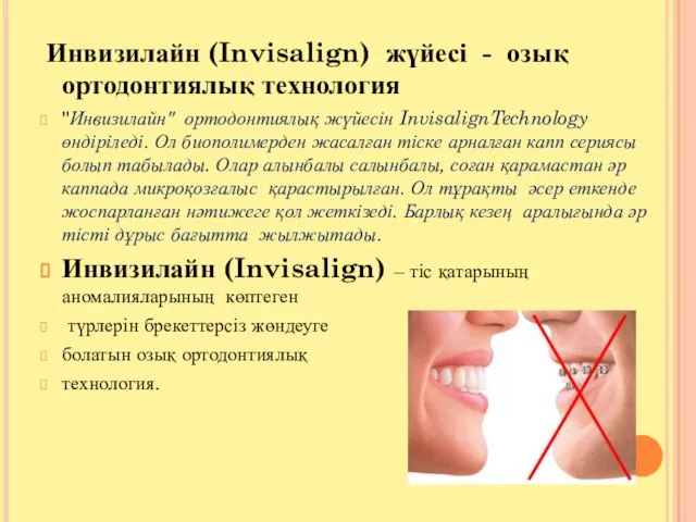 Инвизилайн (Invisalign) жүйесі - озық ортодонтиялық технология "Инвизилайн" ортодонтиялық жүйесін InvisalignTechnology