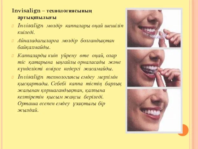 Invisalign – технологиясының артықшылығы Invisalign мөлдір каппалары оңай шешіліп киіледі. Айналадағыларға