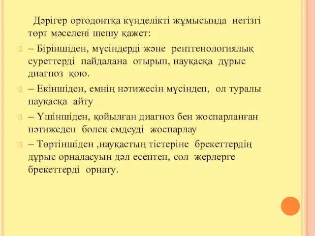 Дәрігер ортодонтқа күнделікті жұмысында негізгі төрт мәселені шешу қажет: – Біріншіден,