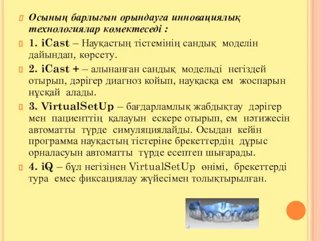 Осының барлығын орындауға инновациялық технологиялар көмектеседі : 1. iCast – Науқастың