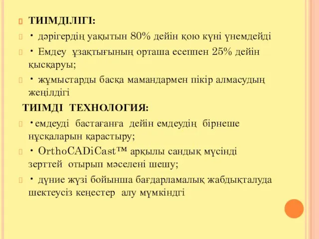 ТИІМДІЛІГІ: • дәрігердің уақытын 80% дейін қою күні үнемдейді • Емдеу