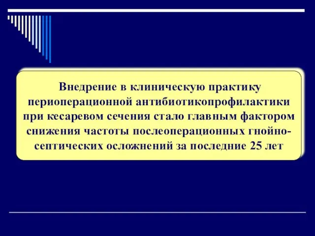 Клинические симптомы Внедрение в клиническую практику периоперационной антибиотикопрофилактики при кесаревом сечения