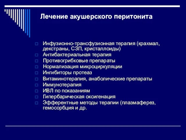 Лечение акушерского перитонита Инфузионно-трансфузионная терапия (крахмал, декстраны, СЗП, кристаллоиды) Антибактериальная терапия