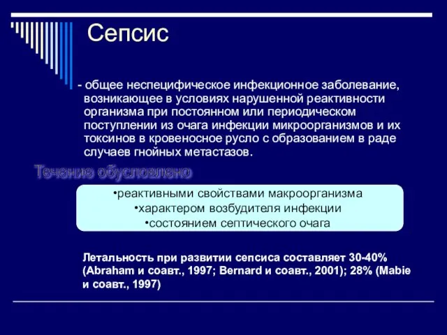 Сепсис - общее неспецифическое инфекционное заболевание, возникающее в условиях нарушенной реактивности