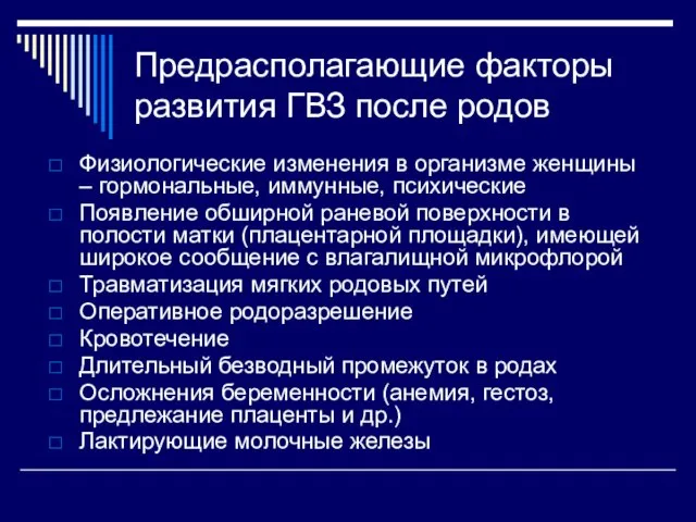 Предрасполагающие факторы развития ГВЗ после родов Физиологические изменения в организме женщины