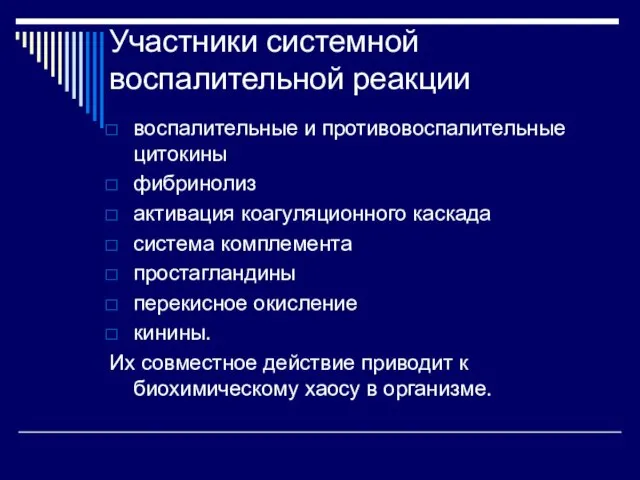 Участники системной воспалительной реакции воспалительные и противовоспалительные цитокины фибринолиз активация коагуляционного