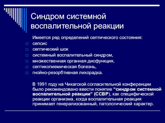 Синдром системной воспалительной реакции Имеется ряд определений септического состояния: сепсис септический