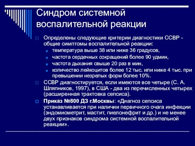 Синдром системной воспалительной реакции Определены следующие критерии диагностики ССВР - общие