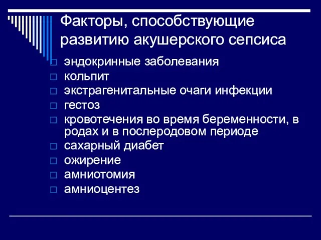 Факторы, способствующие развитию акушерского сепсиса эндокринные заболевания кольпит экстрагенитальные очаги инфекции