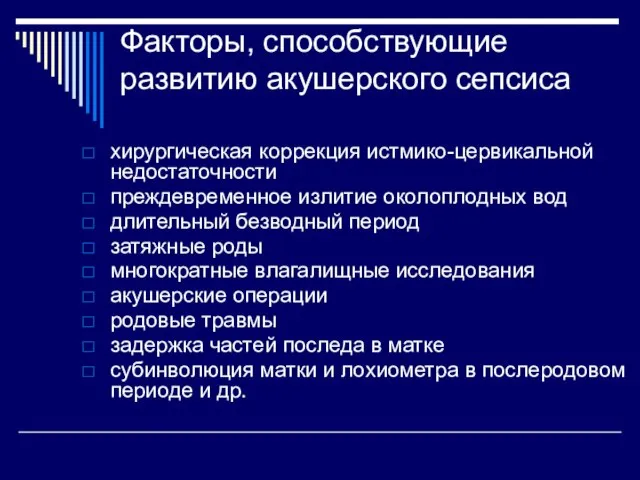 Факторы, способствующие развитию акушерского сепсиса хирургическая коррекция истмико-цервикальной недостаточности преждевременное излитие