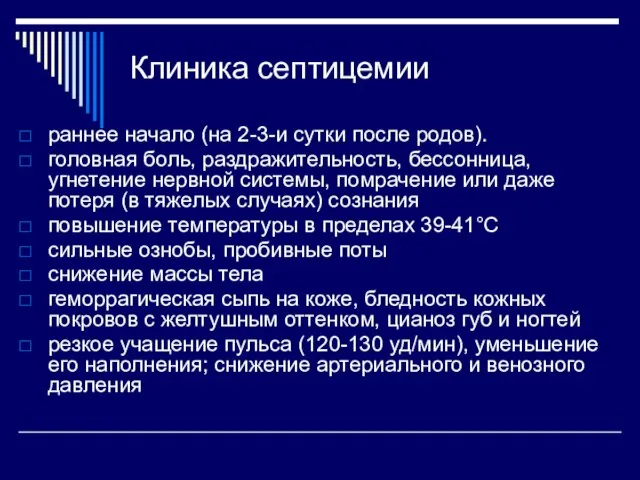 Клиника септицемии раннее начало (на 2-3-и сутки после родов). головная боль,