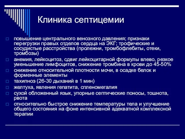 Клиника септицемии повышение центрального венозного давления; признаки перегрузки правых отделов сердца