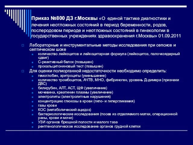 Приказ №800 ДЗ г.Москвы «О единой тактике диагностики и лечения неотложных