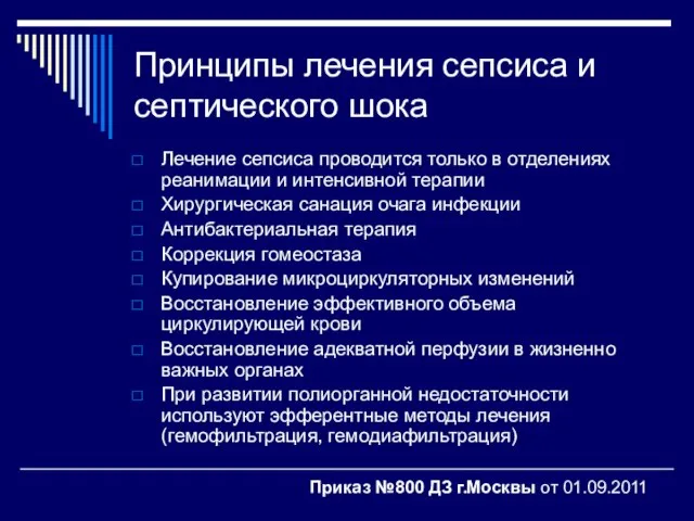 Принципы лечения сепсиса и септического шока Лечение сепсиса проводится только в