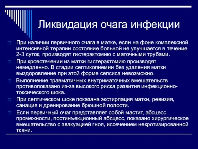 Ликвидация очага инфекции При наличии первичного очага в матке, если на