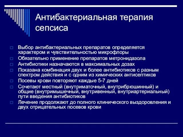 Антибактериальная терапия сепсиса Выбор антибактериальных препаратов определяется характером и чувствительностью микрофлоры