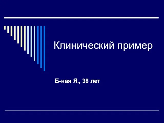 Клинический пример Б-ная Я., 38 лет