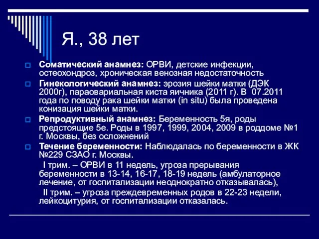 Я., 38 лет Соматический анамнез: ОРВИ, детские инфекции, остеохондроз, хроническая венозная