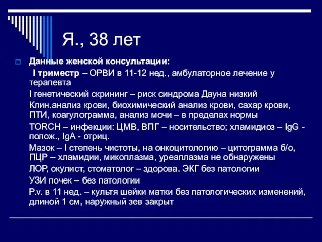 Я., 38 лет Данные женской консультации: I триместр – ОРВИ в