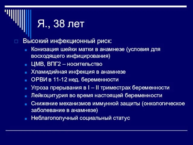 Я., 38 лет Высокий инфекционный риск: Конизация шейки матки в анамнезе