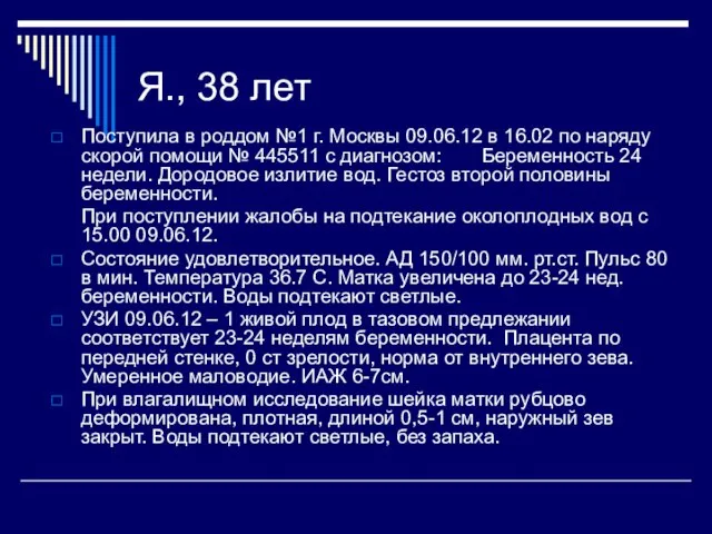 Я., 38 лет Поступила в роддом №1 г. Москвы 09.06.12 в