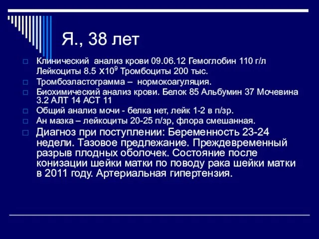 Я., 38 лет Клинический анализ крови 09.06.12 Гемоглобин 110 г/л Лейкоциты