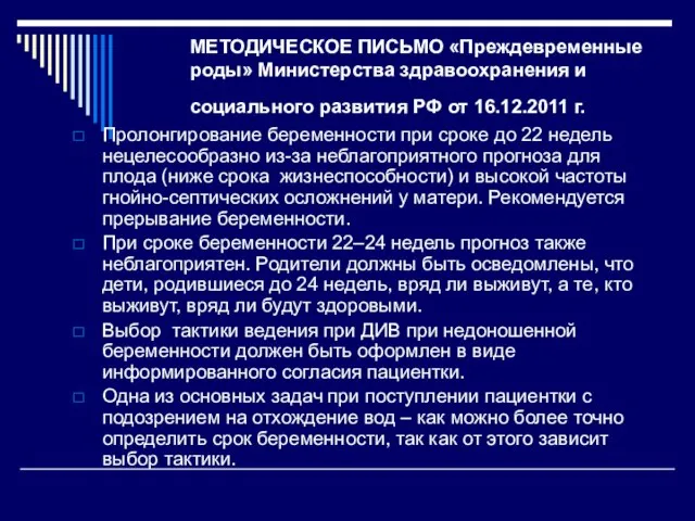 МЕТОДИЧЕСКОЕ ПИСЬМО «Преждевременные роды» Министерства здравоохранения и социального развития РФ от