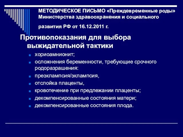 МЕТОДИЧЕСКОЕ ПИСЬМО «Преждевременные роды» Министерства здравоохранения и социального развития РФ от