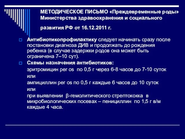 МЕТОДИЧЕСКОЕ ПИСЬМО «Преждевременные роды» Министерства здравоохранения и социального развития РФ от