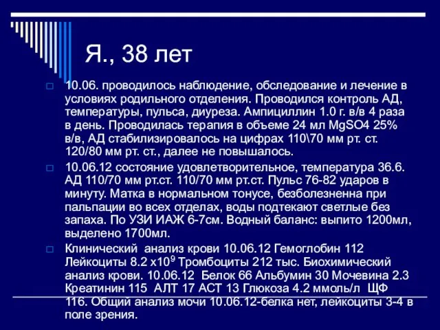 10.06. проводилось наблюдение, обследование и лечение в условиях родильного отделения. Проводился