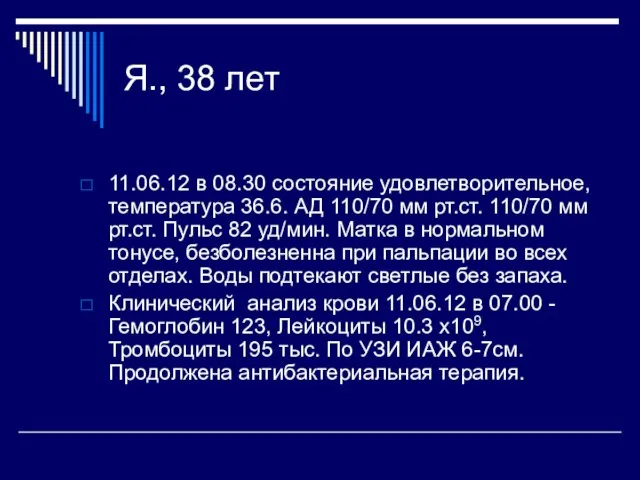 11.06.12 в 08.30 состояние удовлетворительное, температура 36.6. АД 110/70 мм рт.ст.