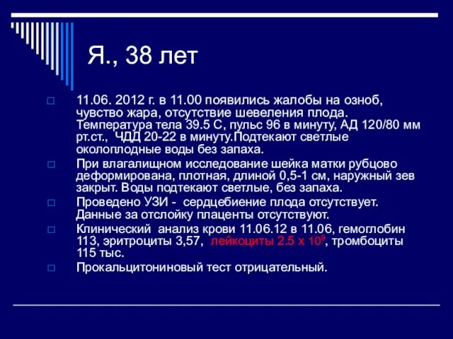 Я., 38 лет 11.06. 2012 г. в 11.00 появились жалобы на