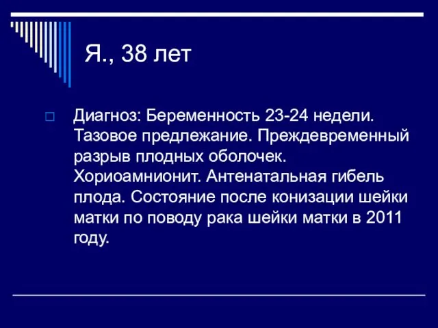 Я., 38 лет Диагноз: Беременность 23-24 недели. Тазовое предлежание. Преждевременный разрыв