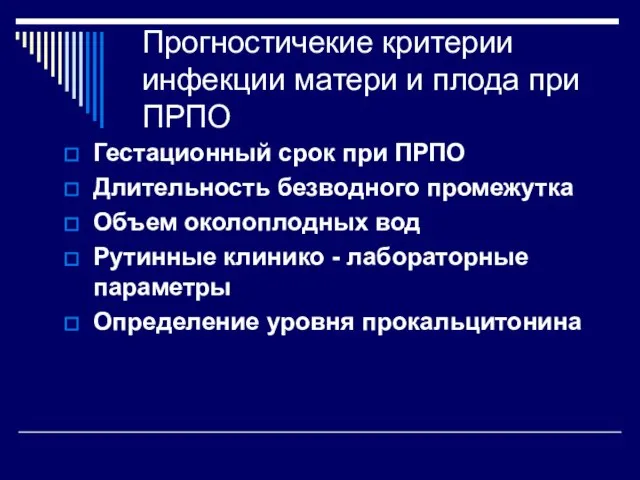 Прогностичекие критерии инфекции матери и плода при ПРПО Гестационный срок при