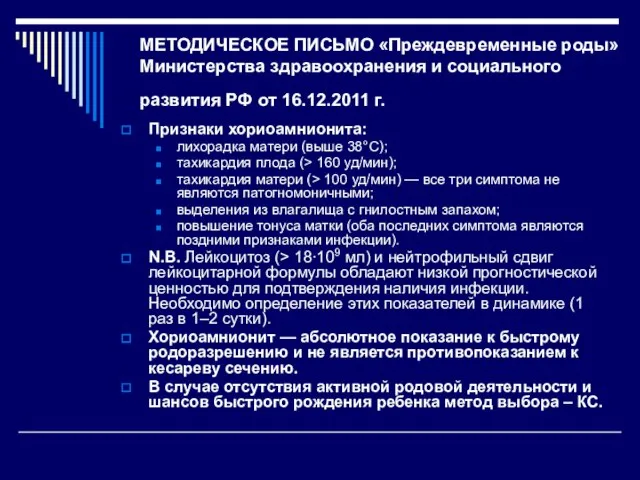 МЕТОДИЧЕСКОЕ ПИСЬМО «Преждевременные роды» Министерства здравоохранения и социального развития РФ от