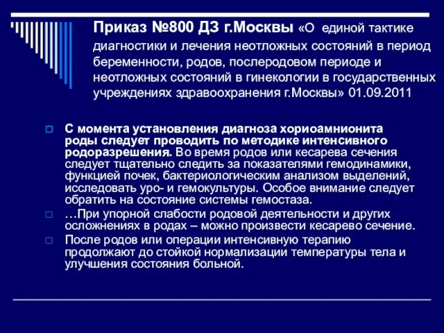 Приказ №800 ДЗ г.Москвы «О единой тактике диагностики и лечения неотложных