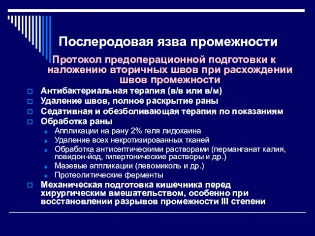 Послеродовая язва промежности Протокол предоперационной подготовки к наложению вторичных швов при