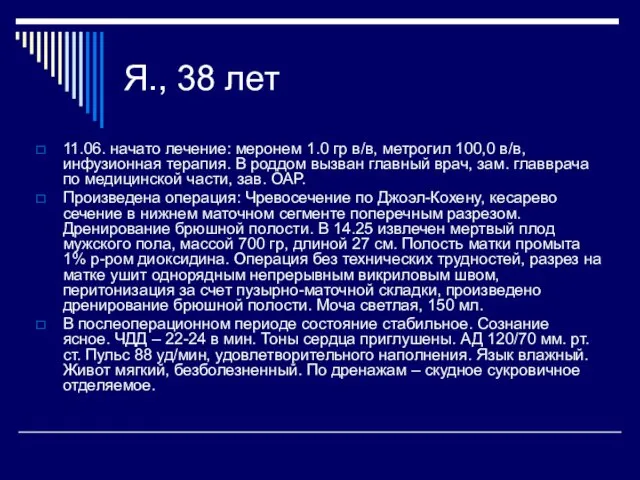 Я., 38 лет 11.06. начато лечение: меронем 1.0 гр в/в, метрогил