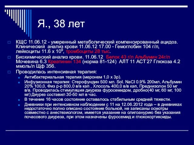 Я., 38 лет КЩС 11.06.12 - умеренный метаболический компенсированный ацидоз. Клинический