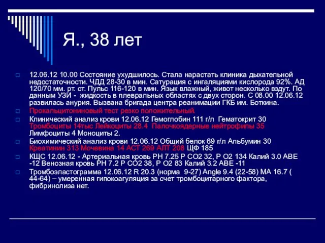 Я., 38 лет 12.06.12 10.00 Состояние ухудшилось. Стала нарастать клиника дыхательной