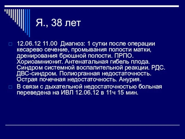 Я., 38 лет 12.06.12 11.00 Диагноз: 1 сутки после операции кесарево