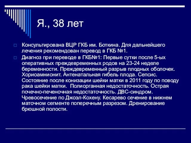 Я., 38 лет Консультирована ВЦР ГКБ им. Боткина. Для дальнейшего лечения