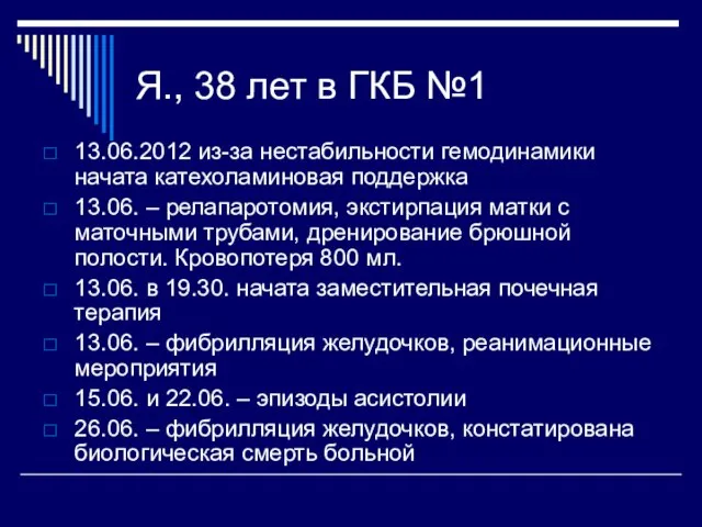 Я., 38 лет в ГКБ №1 13.06.2012 из-за нестабильности гемодинамики начата