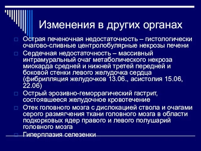 Изменения в других органах Острая печеночная недостаточность – гистологически очагово-сливные центролобулярные