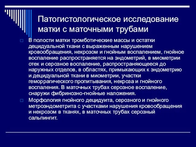 Патогистологическое исследование матки с маточными трубами В полости матки тромботические массы