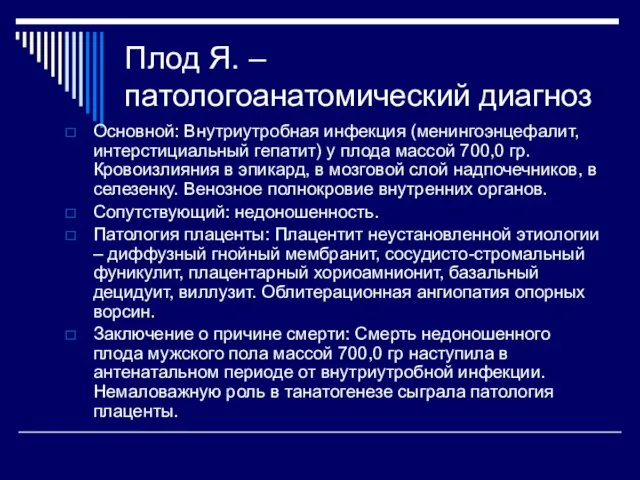 Плод Я. – патологоанатомический диагноз Основной: Внутриутробная инфекция (менингоэнцефалит, интерстициальный гепатит)