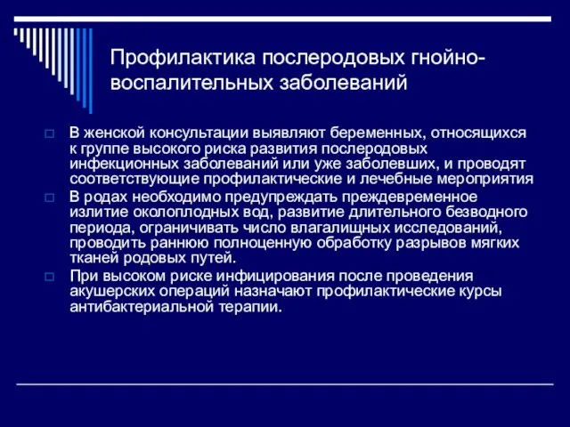 Профилактика послеродовых гнойно-воспалительных заболеваний В женской консультации выявляют беременных, относящихся к