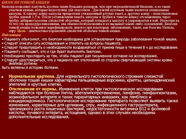 БИОПСИЯ ТОНКОЙ КИШКИ биопсия позволяет получить кусочек ткани бульших размеров, чем