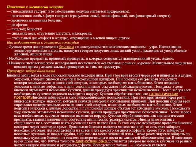 Показания к гистологии желудка — гипоацидный гастрит (это заболевание желудка считается