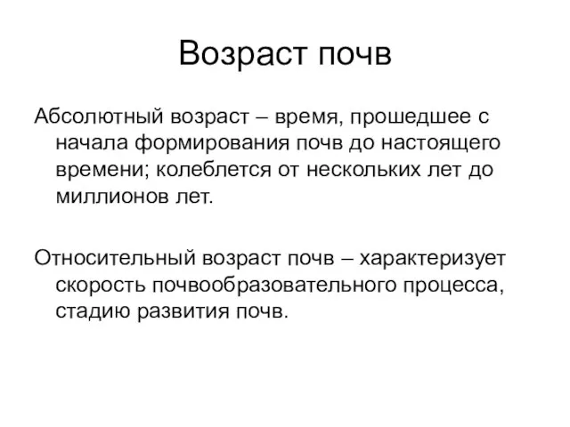 Возраст почв Абсолютный возраст – время, прошедшее с начала формирования почв